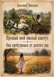 Прощай мой милый Кактус и Она пробудилась от долгого сна