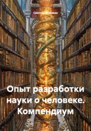Опыт разработки науки о человеке. Компендиум