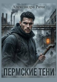 Пермские тени