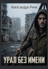 Урал без имени