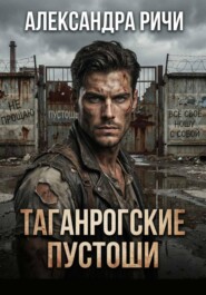 Таганрогские пустоши
