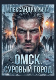 Омск. Суровый город