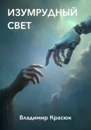 Изумрудный свет