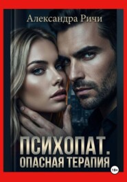 Психопат. Опасная терапия