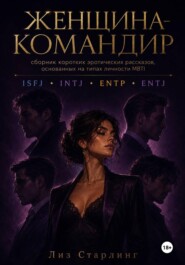 Женщина Командир (ENTJ)