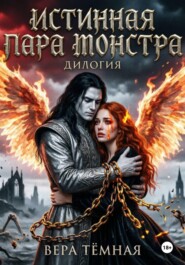Истинная пара монстра. Дилогия