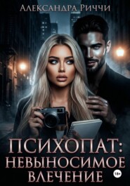 Психопат. Невыносимое влечение