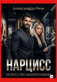Нарцисс. Искусство манипуляции