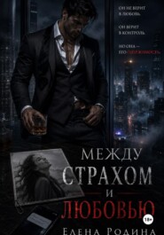 Между страхом и любовью