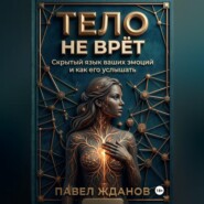 ТЕЛО НЕ ВРЁТ