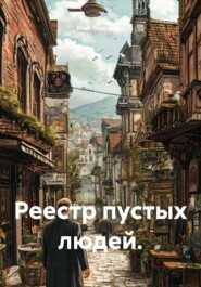 Реестр пустых людей.