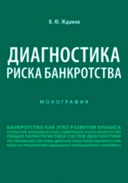 Диагностика риска банкротства