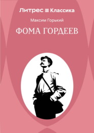 Фома Гордеев