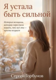 Я устала быть сильной. История женщины, которая перестала верить, что всё это — просто возраст
