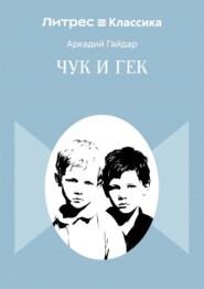 Чук и Гек