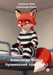 Александр Фокси Чупиннский том 1 (рус)