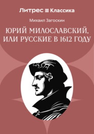 Юрий Милославский, или Русские в 1612 году