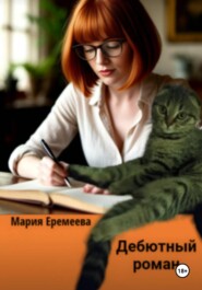 Дебютный Роман