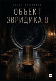 Объект Эвридика 9