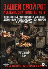 ЗАШЕЙ СВОЙ РОТ И ВЫКИНЬ ЭТУ ПОЙЛО-КОТЛЕТУ!