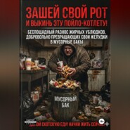 ЗАШЕЙ СВОЙ РОТ И ВЫКИНЬ ЭТУ ПОЙЛО-КОТЛЕТУ!