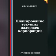 Планирование текущих издержек корпорации