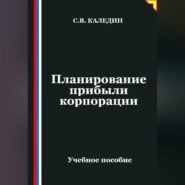Планирование прибыли корпорации