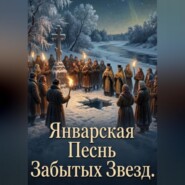 Январская песнь забытых звёзд