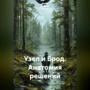 Узел и Брод. Анатомия решений