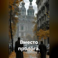 Вместо пролога.