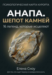Анапа. Шёпот камней: 16 легенд, которые исцеляют