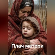 Плач матери