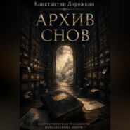 Архив Снов