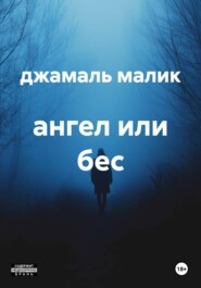 ангел или бес