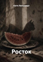 Росток