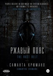 Ржавый пояс
