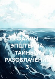 ФАЙЛЫ ЭПШТЕЙНА. ТАЙНЫ И РАЗОБЛАЧЕНИЯ 3