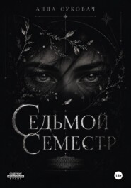 Седьмой семестр