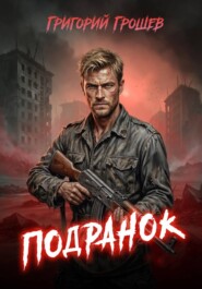 Подранок