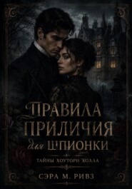 Правила приличия для шпионки