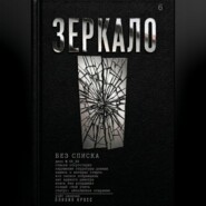 ЗЕРКАЛО