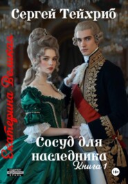 Екатерина Великая. Сосуд для наследника