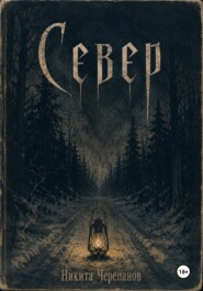 Север