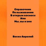 Справочник По выживанию В открытом космосе ИЛИ Мы, вы и они