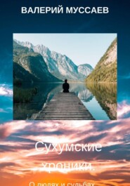 Сухумские хроники.