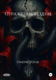 Отражение Бездны