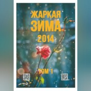 Жаркая зима - 2014 Том 1