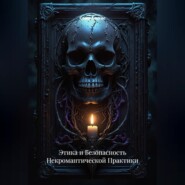 Этика и Безопасность Некромантической Практики