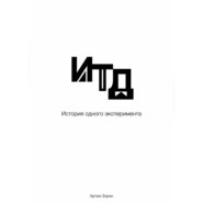 Итд. История одного эксперимента