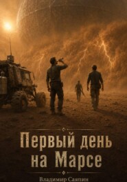 Первый день на Марсе
